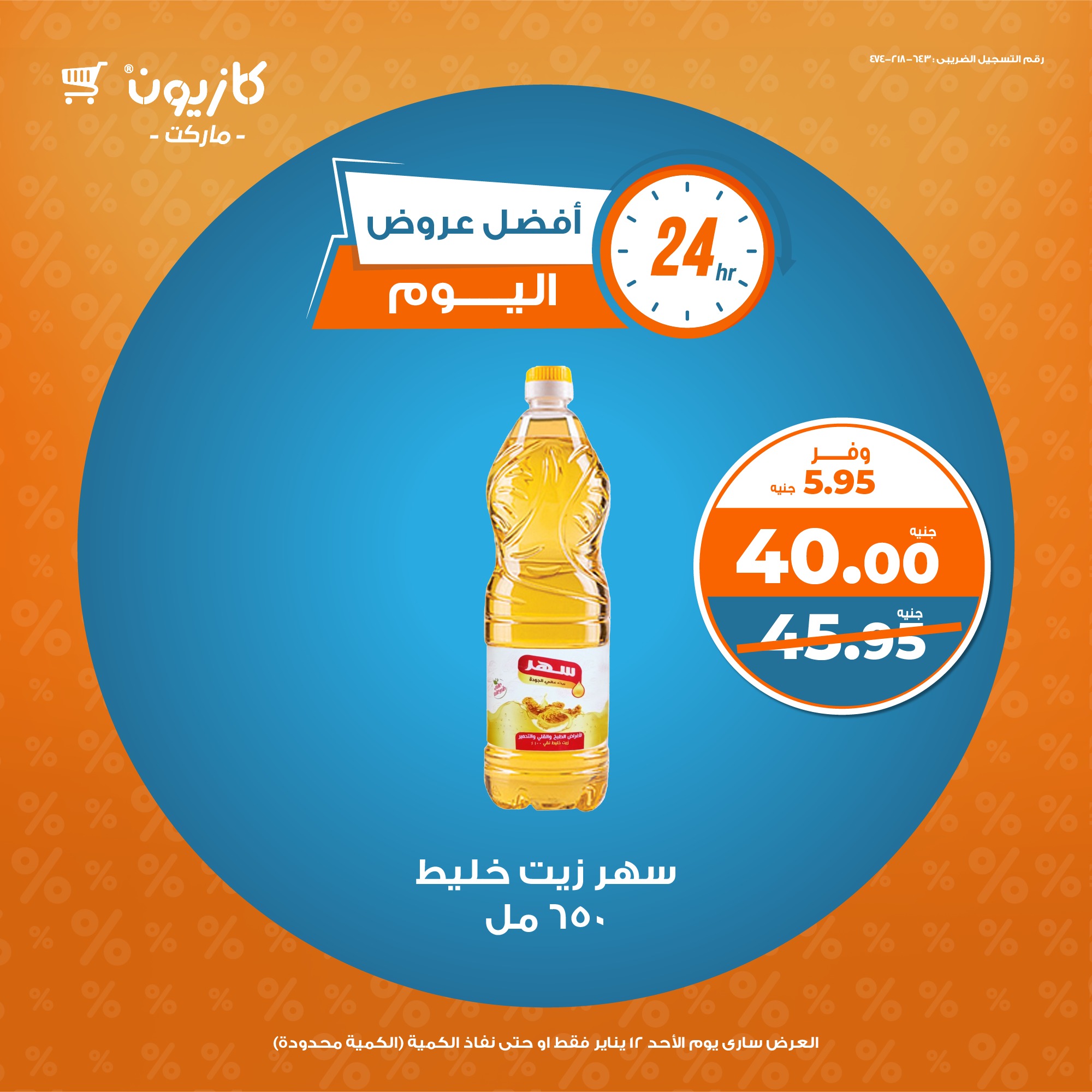 kazyon offers from 12jan to 12jan 2025 عروض كازيون من 12 يناير حتى 12 يناير 2025 صفحة رقم 1